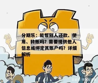 分期乐提现转账安全吗?案例分析与指南 分期乐提现转账安全吗?案例分析与指南