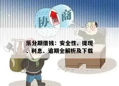 分期乐提现转账安全吗?案例分析与指南 分期乐提现转账安全吗?案例分析与指南