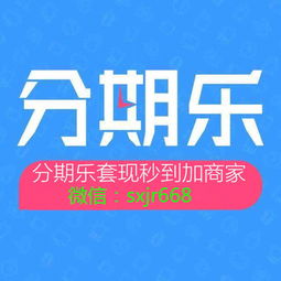分期乐提现一般多少个点 分期乐提现一般多少个点