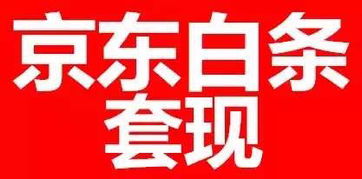 开通京东白条能提现么 开通京东白条能提现吗？全面解读与实用指南