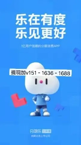 分期乐提现额度合法性探讨