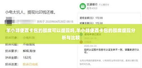 里的羊小咩便荔卡可以提现吗 羊小咩便荔卡提现攻略 里的羊小咩便荔卡可以提现吗 羊小咩便荔卡提现攻略