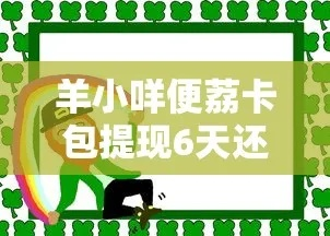 里的羊小咩便荔卡可以提现吗 羊小咩便荔卡提现攻略