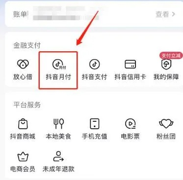 抖音月付的收入怎么提现 抖音月付收入提现攻略