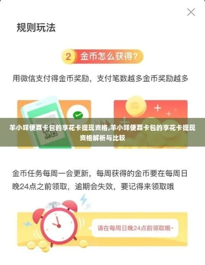羊小咩便荔卡刷卡提现多久到账 羊小咩便荔卡刷卡提现，钱款到账速度大盘点！