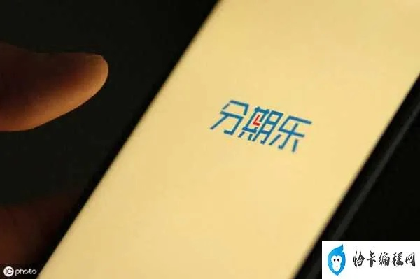 分期乐取现可信吗—深入解析