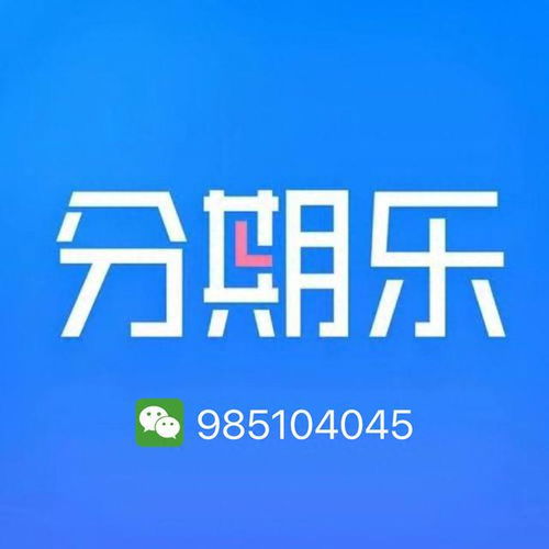 如何分期乐支付套出来 如何分期乐支付套出来 如何分期乐支付套出来 如何分期乐支付套出来