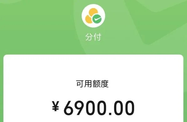 微信分付信用额度可以套出来吗 揭秘微信分付信用额度,真的可以套出来吗? 微信分付信用额度可以套出来吗 揭秘微信分付信用额度,真的可以套出来吗?