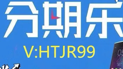 金融小妙招，分期乐取现攻略