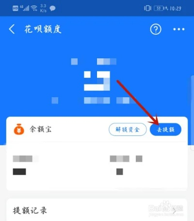 花呗超限额度提现问题解答