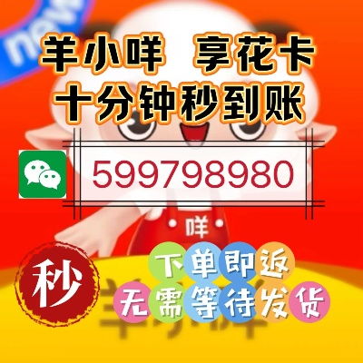 羊小咩享花卡提现攻略