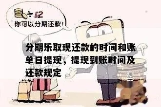 分期乐取现攻略，快速到账的期限指南