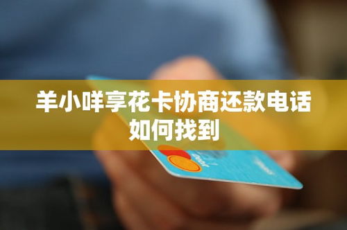如何使用羊小咩享花卡有额度提现 羊小咩享花卡,如何轻松管理额度并实现提现 如何使用羊小咩享花卡有额度提现 羊小咩享花卡,如何轻松管理额度并实现提现