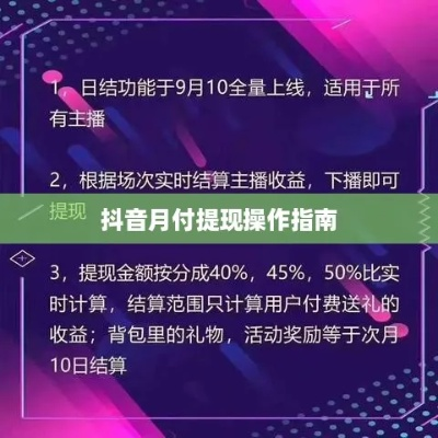 抖音月付到底怎么提现 抖音月付到底怎么提现?详细教程与案例分享 抖音月付到底怎么提现 抖音月付到底怎么提现?详细教程与案例分享