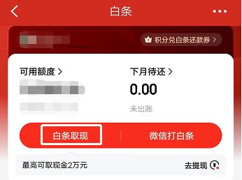京东白条商户提现手续费详解