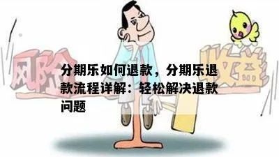 分期乐退款提现攻略