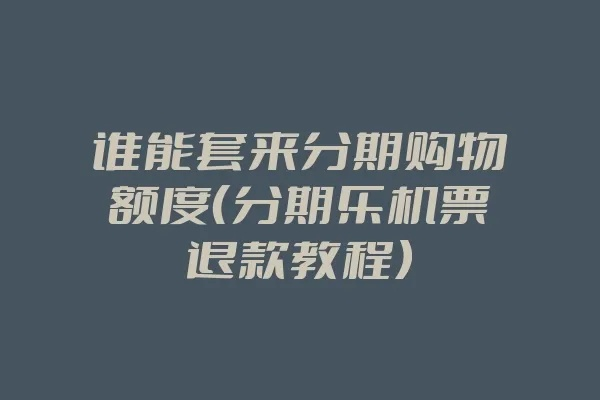 分期乐退款提现攻略 分期乐退款提现攻略
