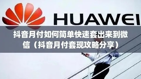 抖音月付开通闪付才能套出来 抖音月付开通闪付,轻松套出实用指南 抖音月付开通闪付才能套出来 抖音月付开通闪付,轻松套出实用指南
