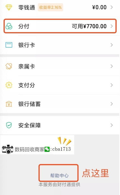 广州套微信分付提现攻略