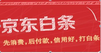 我爱卡京东白条取现 我爱卡京东白条取现，便捷、高效的资金周转利器