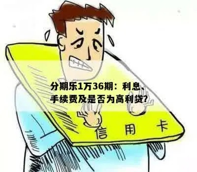 分期乐套出来高额利息与13个点相关案例分析