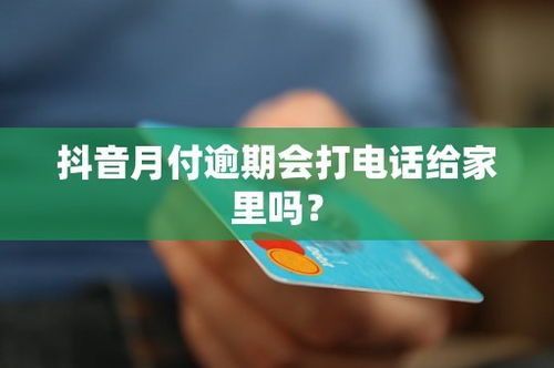 抖音月付套出来会坐牢吗 抖音月付套出来会坐牢吗？深度解析背后的风险与法规