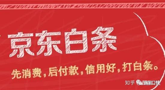 京东白条手续费与免费提现一探究竟 京东白条手续费与免费提现一探究竟