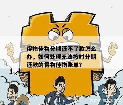 得物佳物分期额度兑现问题解决方案 得物佳物分期额度兑现问题解决方案