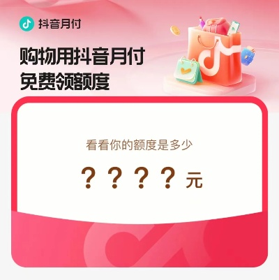 抖音月付收钱可以直接提现吗?搞懂这些问题,轻松玩转抖音月付收款! 抖音月付收钱可以直接提现吗?搞懂这些问题,轻松玩转抖音月付收款!
