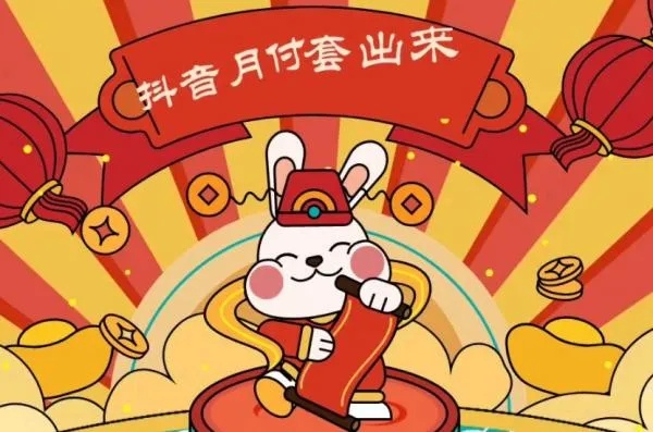 抖音月付提现秒到账，一文全解析！