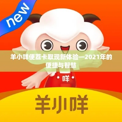 羊小咩便荔卡取现全攻略,手把手教你快速到账,附避坑指南 羊小咩便荔卡取现全攻略,手把手教你快速到账,附避坑指南