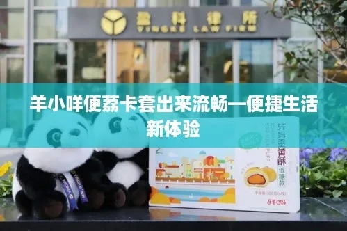 从田间到舌尖，揭秘羊小咩便荔卡如何助力生鲜物流高效直达餐桌