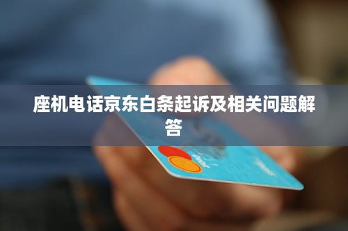京东白条收钱提现问题解答 京东白条收钱提现问题解答