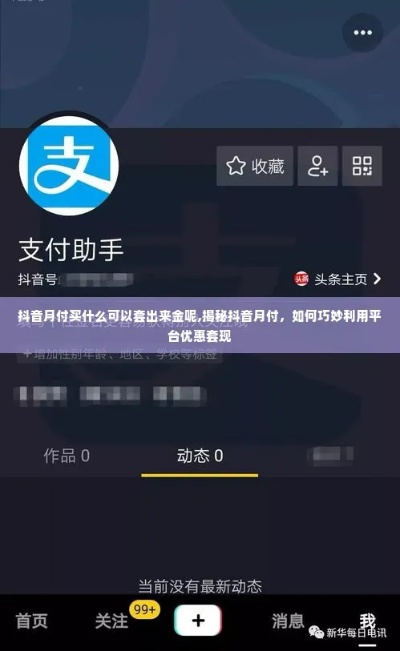 抖音月付,买卖多少才能提现?详解与案例剖析 抖音月付,买卖多少才能提现?详解与案例剖析