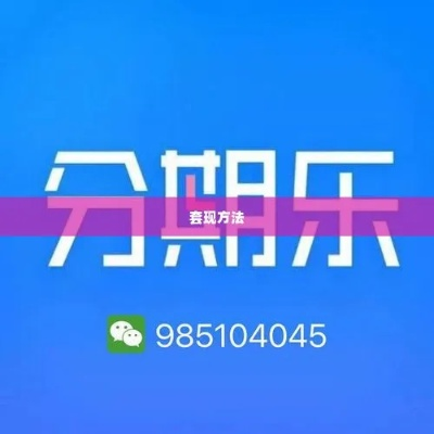 薛城分期乐提现全攻略，手把手教你快速到账