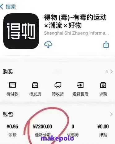 得物佳物分期额度申请指南 得物佳物分期额度申请指南