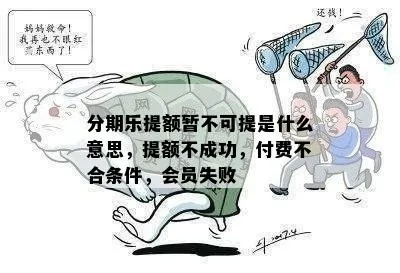 分期乐消费额度兑现难题,有额度却无法支付? 分期乐消费额度兑现难题,有额度却无法支付?