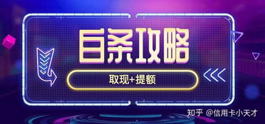 京东白条收款提现提额攻略