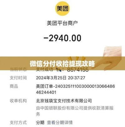 微信分付收钱提现指南
