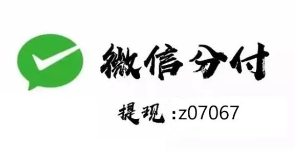 微信分付收钱提现指南 微信分付收钱提现指南