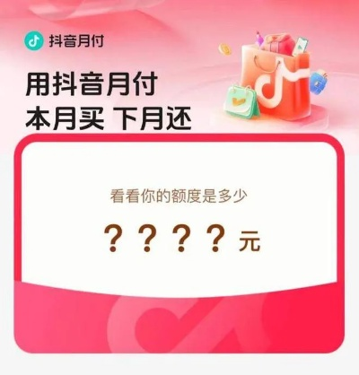 抖音月付积分兑现提额全攻略,实用技巧与案例分析 抖音月付积分兑现提额全攻略,实用技巧与案例分析