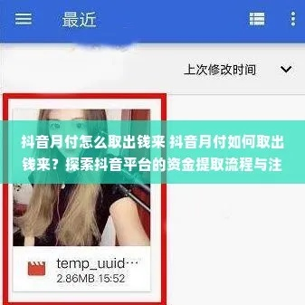 抖音月付悦回收提现全攻略,一步步教你轻松操作 抖音月付悦回收提现全攻略,一步步教你轻松操作