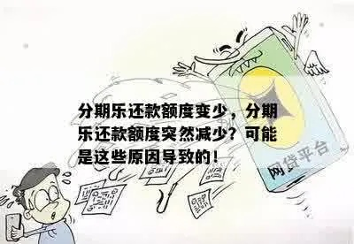 分期乐消费额度突然出现，是怎么回事？