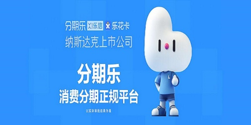 分期乐消费额度突然出现,是怎么回事? 分期乐消费额度突然出现,是怎么回事?
