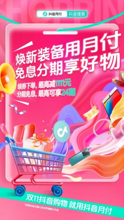 抖音月付，点亮消费新潮流