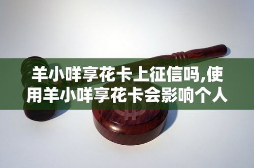羊小咩享花卡购物卡使用全攻略,正确姿势+避坑指南 羊小咩享花卡购物卡使用全攻略,正确姿势+避坑指南