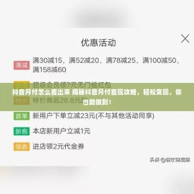 抖音月付生鲜提现攻略，一步步教你如何实现，附详细案例