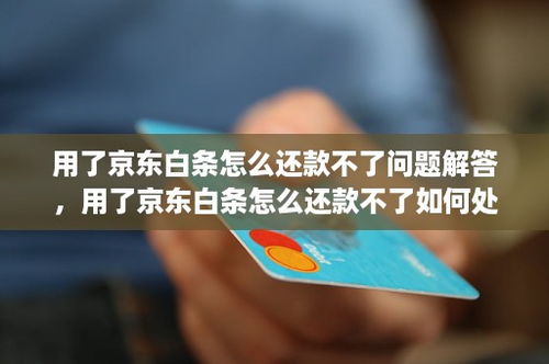 京东白条收款提现问题解答