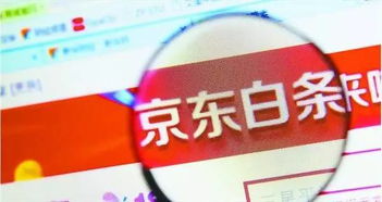 京东白条提现费用及操作指南