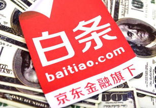 京东白条套出来风险与案例分析 京东白条套出来风险与案例分析